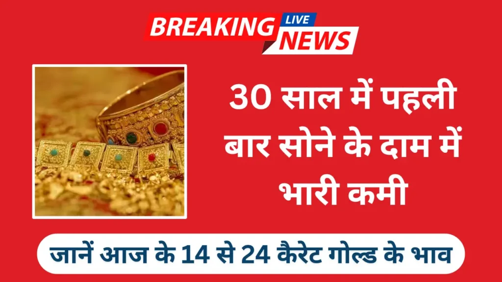 30 साल में पहली बार सोने के दाम में भारी कमी