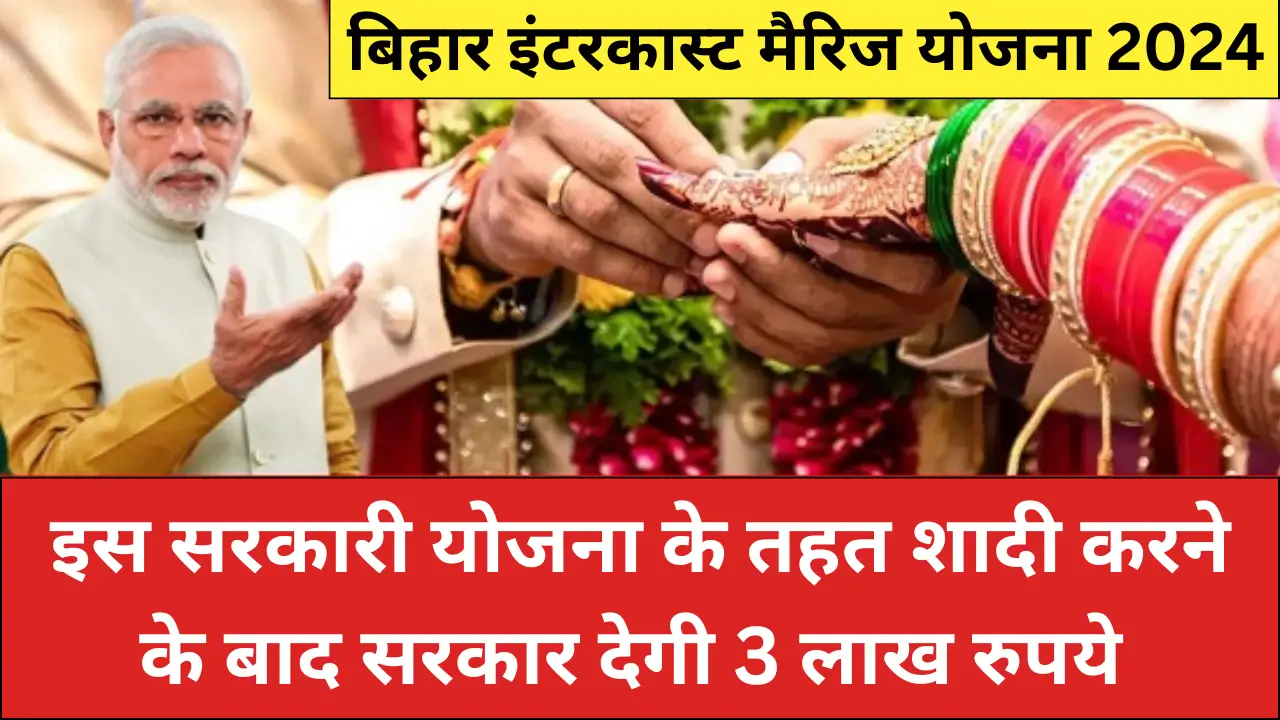 Bihar Inter Caste Marriage Yojana 2024