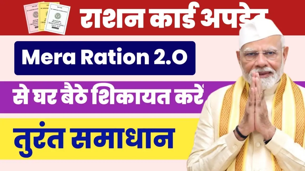 Mera Ration 2.0 App