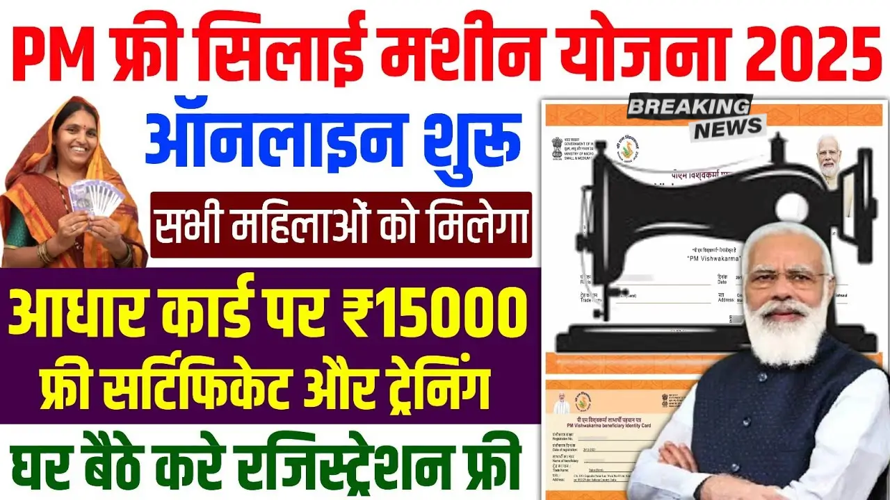 Free Silai Machine Yojana 2025