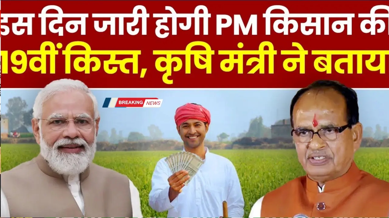 PM Kisan Yojana 19th Installment