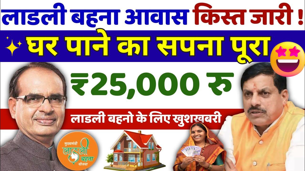 ladli behna awas yojana 1st Installment date 2025